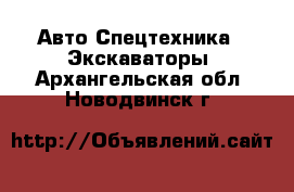 Авто Спецтехника - Экскаваторы. Архангельская обл.,Новодвинск г.